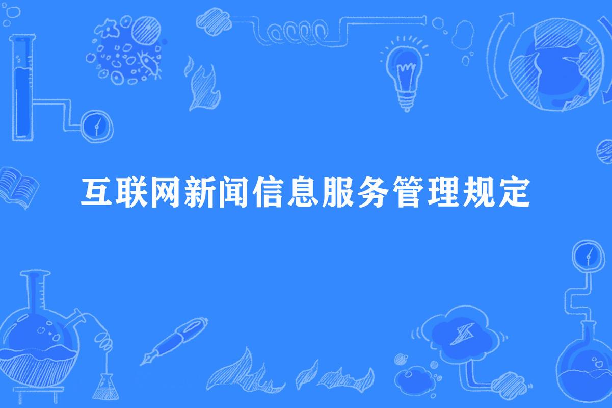 互联网信息服务管理办法》《国务院关于授权国家互联网信息办公室负责