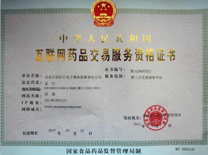 互联网药品信息服务许可证互联网药品信息服务许可证申请条件
