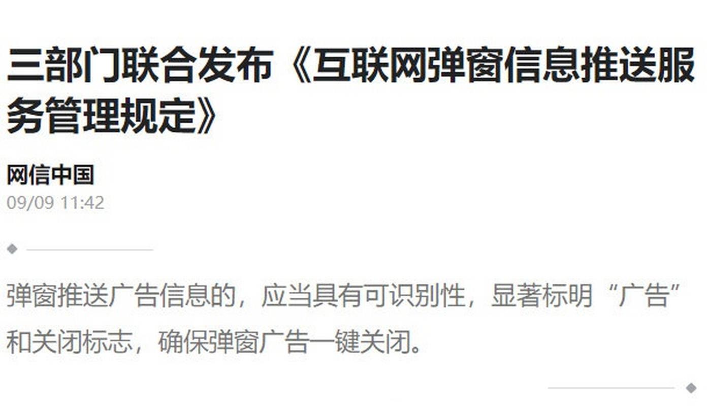 三部门联合发布《#互联网弹窗信息推送服务管理规定#》:弹窗推送广告