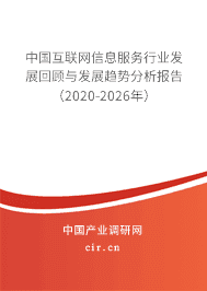 互联网信息服务行业发展回顾与发展趋势分析报告(2020-2026年)