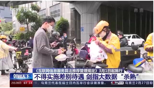 《互联网信息服务算法推荐管理规定》今天起正式施行