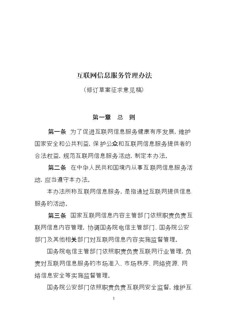 互联网信息服务管理办法