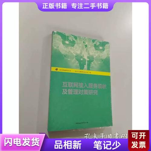 互联网接入服务现状及管理对策研究 北京互联网信息办公室 编