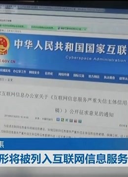 四种情形将被列入互联网信息服务失信主体名单