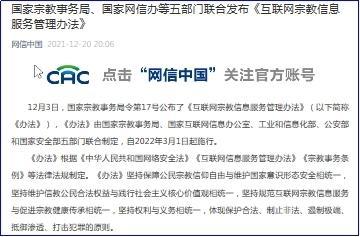 国家宗教事务局,国家网信办等五部门联合发布《互联网宗教信息服务